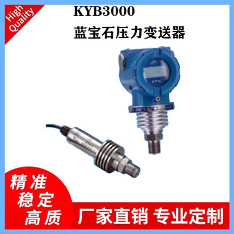 KYB3000系列藍(lán)寶石壓力變送器石油、井下、鋼鐵冶金壓力傳感器
