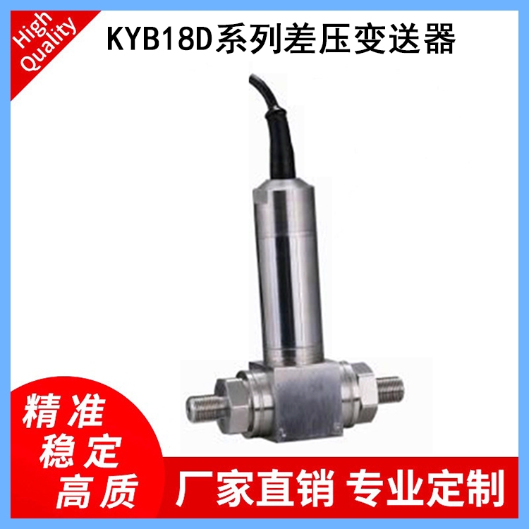 KYB18D系列差壓變送器適用于管道及爐膛差壓測量、煙塵治理、風(fēng)機設(shè)備等