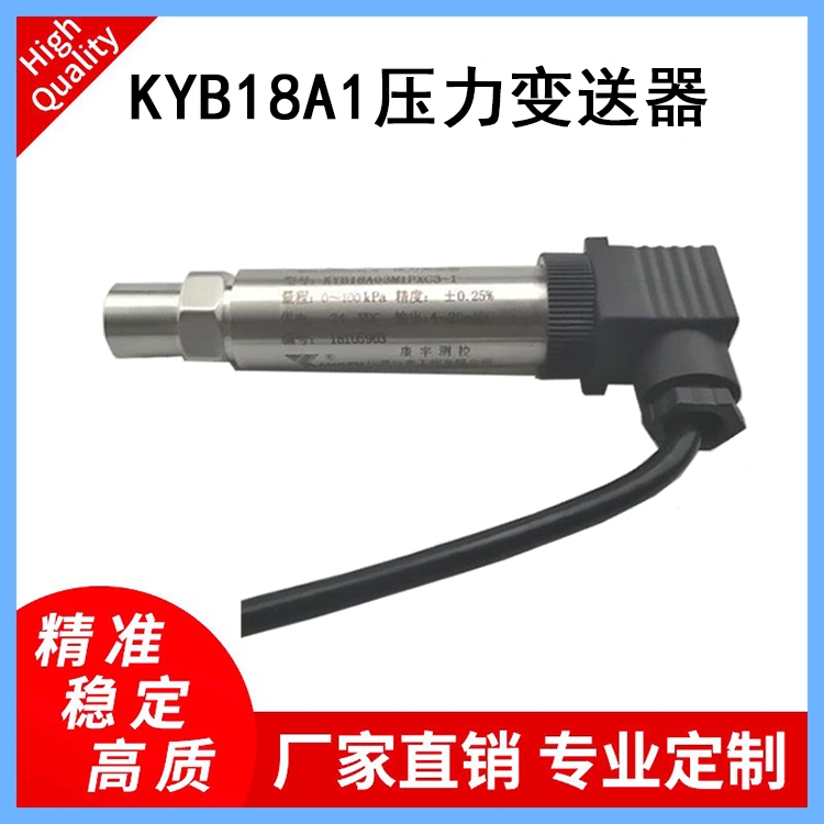 KYB18A1壓力變送器適用于各種設(shè)備配套壓縮機、壓力變送器