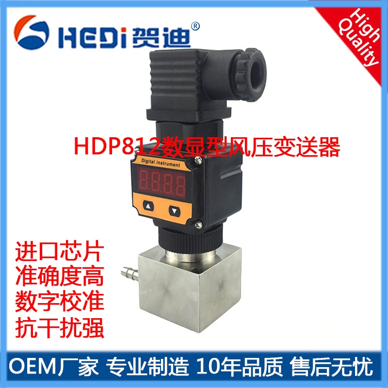 HDP801系列通用型差壓變送器|差壓傳感器|高溫壓差傳感器|數(shù)顯差壓變送器，專業(yè)生產(chǎn)廠家