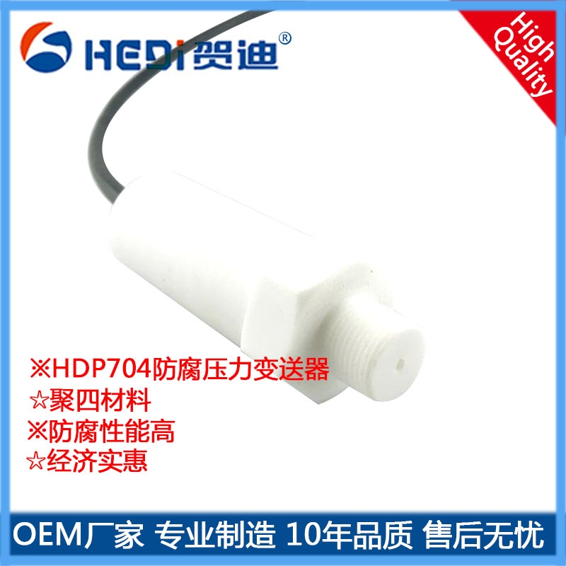 賀迪液位變送器防腐壓力變送器標(biāo)準(zhǔn)輸出4~20mA有強酸強堿腐蝕的行業(yè)壓力測量與控制
