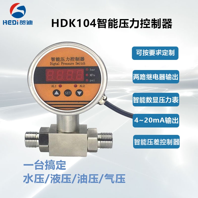 兩路繼電器壓力控制器HDK104智能壓力控制器 佛山OEM賀迪廠(chǎng)家供應(yīng)商