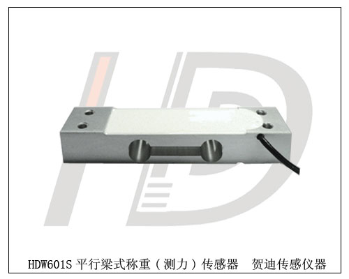 HDW601S平行梁式稱(chēng)重傳感器-測(cè)力傳感器 